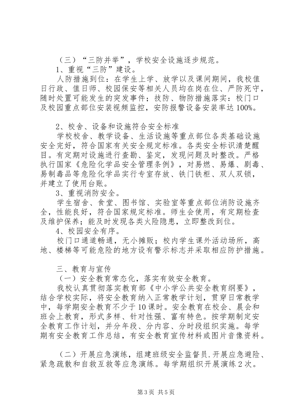 学校创建“平安先行学校”考评自评报告_第3页