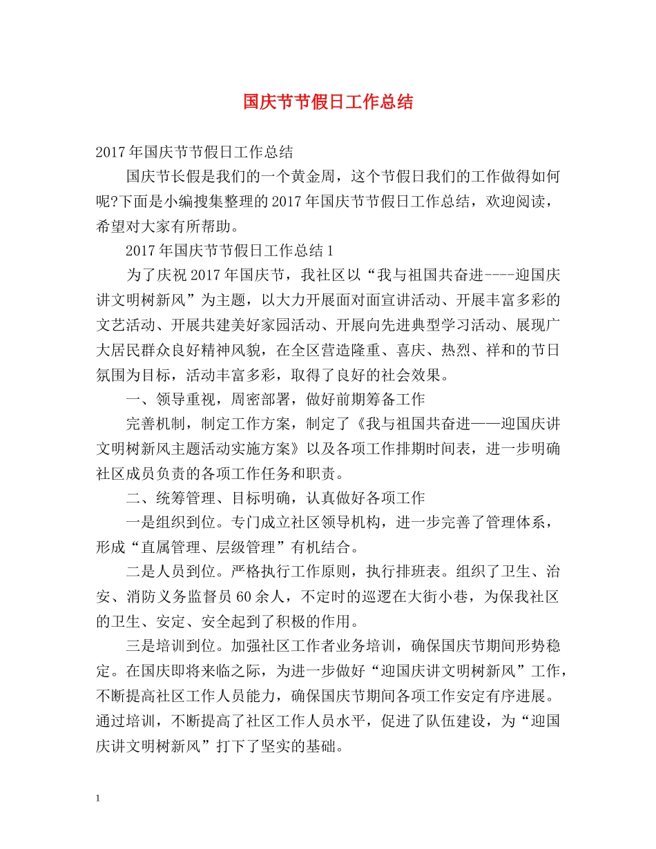 国庆节节假日工作总结 _第1页