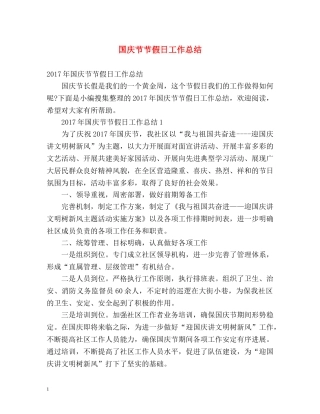 国庆节节假日工作总结 
