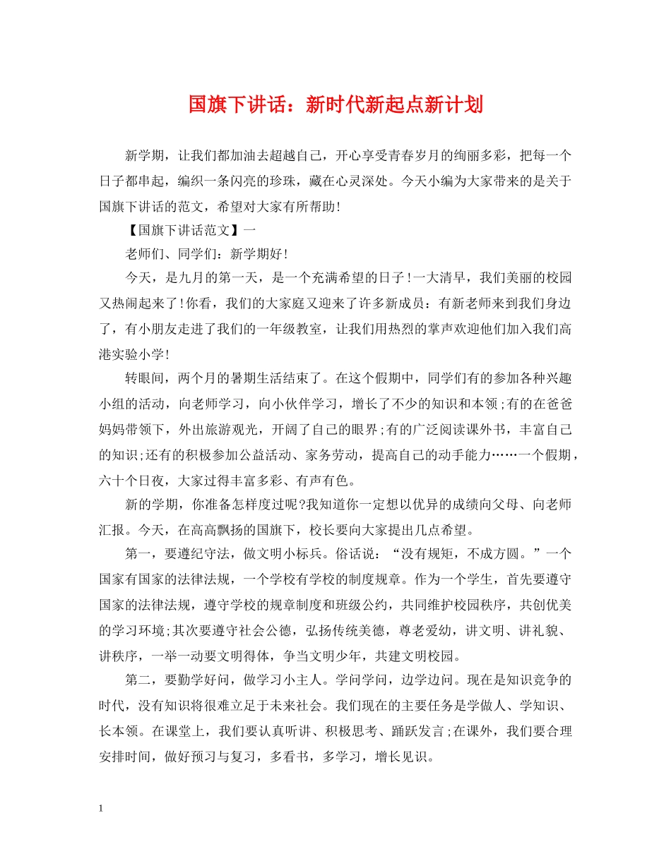 国旗下讲话新时代新起点新计划 _第1页