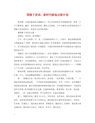 国旗下讲话新时代新起点新计划 