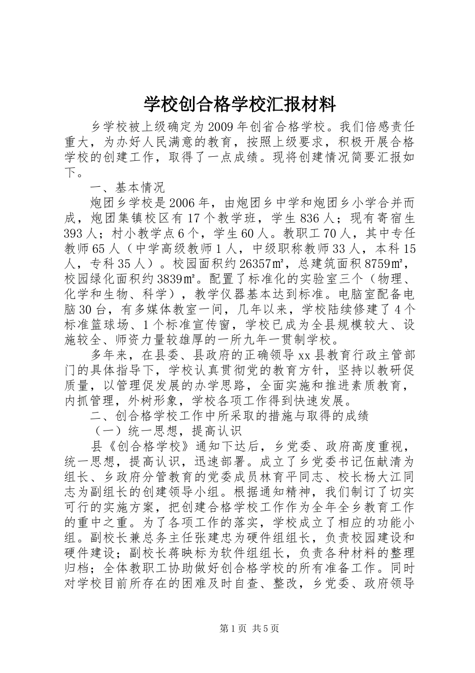 学校创合格学校汇报材料_第1页