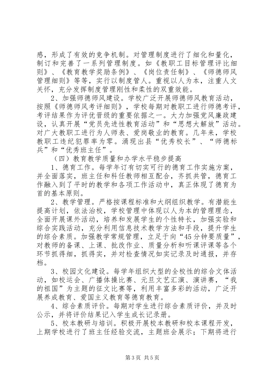 学校创合格学校汇报材料_第3页