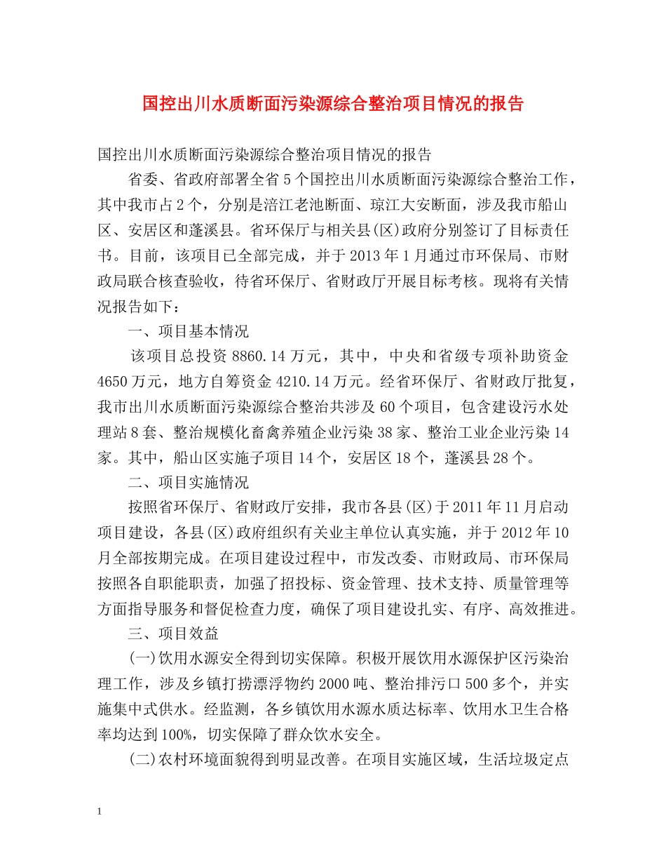 国控出川水质断面污染源综合整治项目情况的报告 _第1页