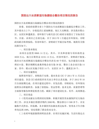 国控出川水质断面污染源综合整治项目情况的报告 
