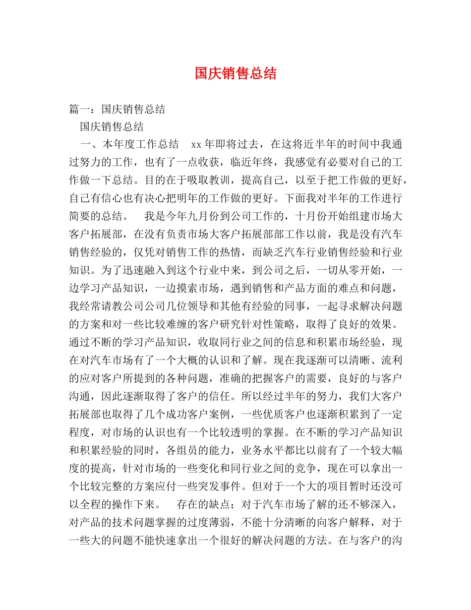 国庆销售总结 _第1页