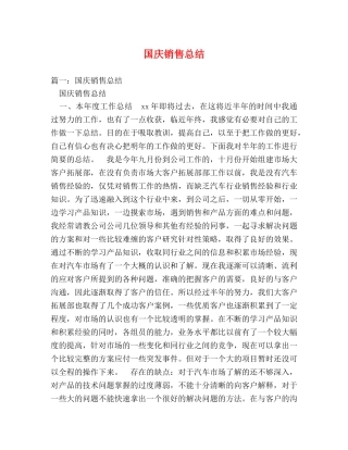 国庆销售总结 