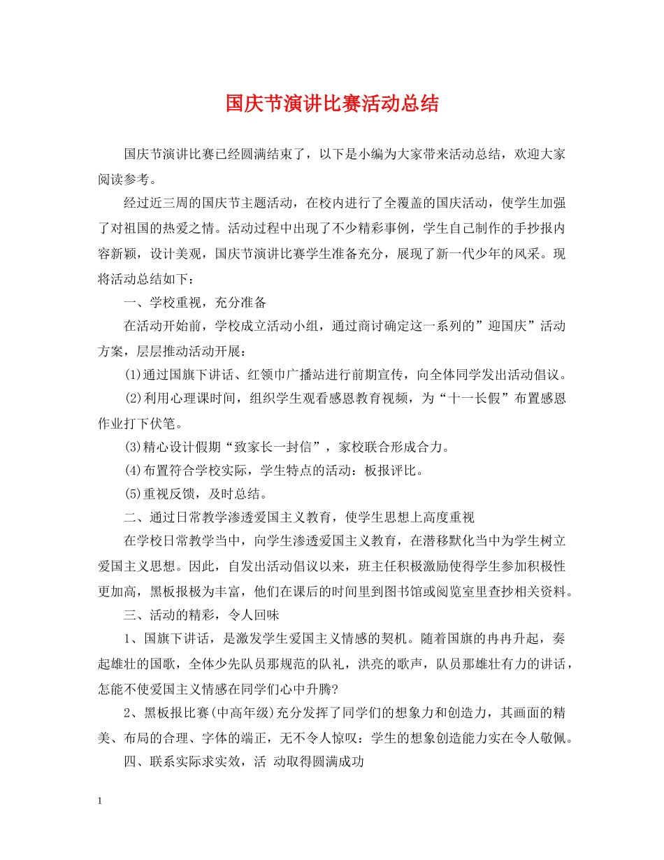 国庆节演讲比赛活动总结 _第1页