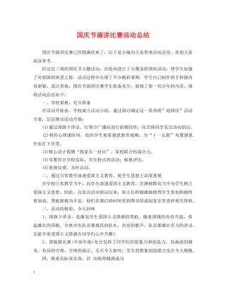 国庆节演讲比赛活动总结 