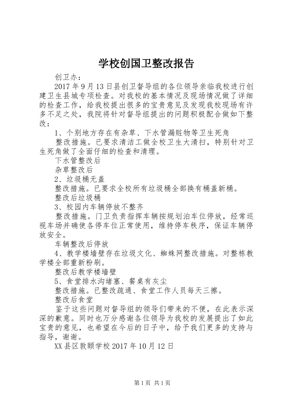学校创国卫整改报告_第1页