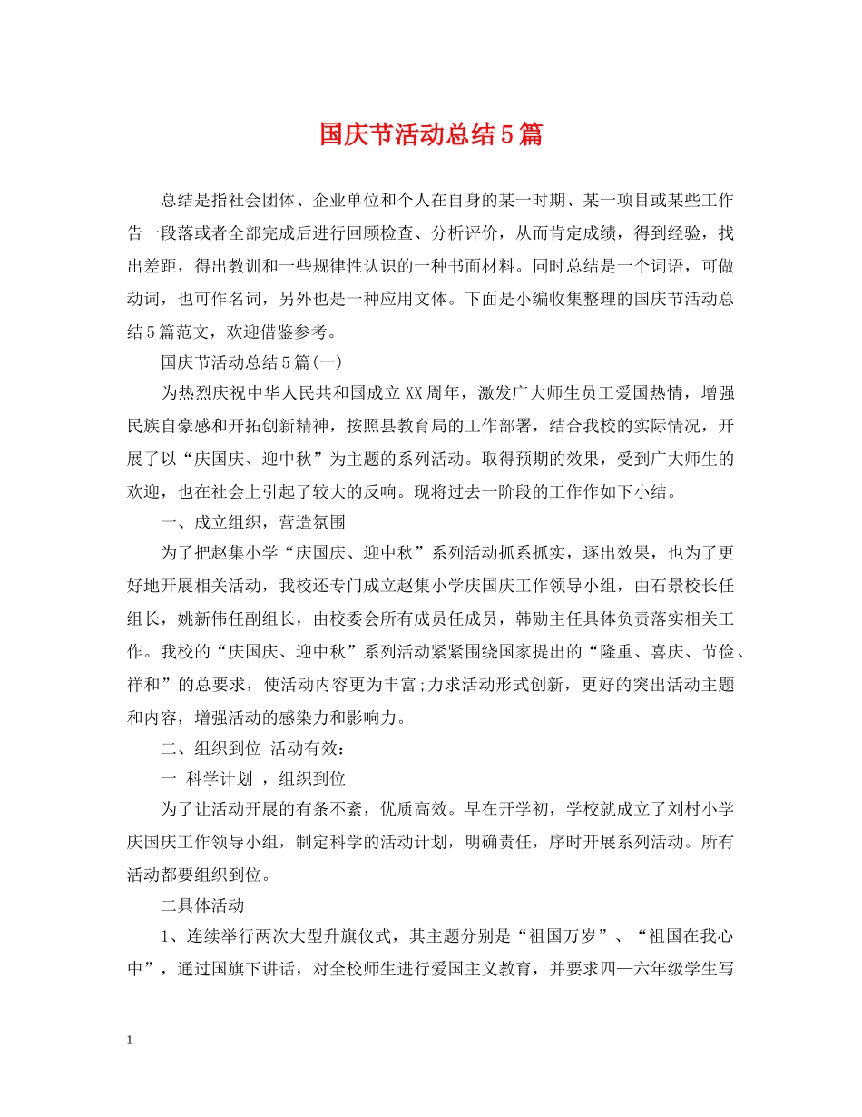国庆节活动总结5篇 _第1页
