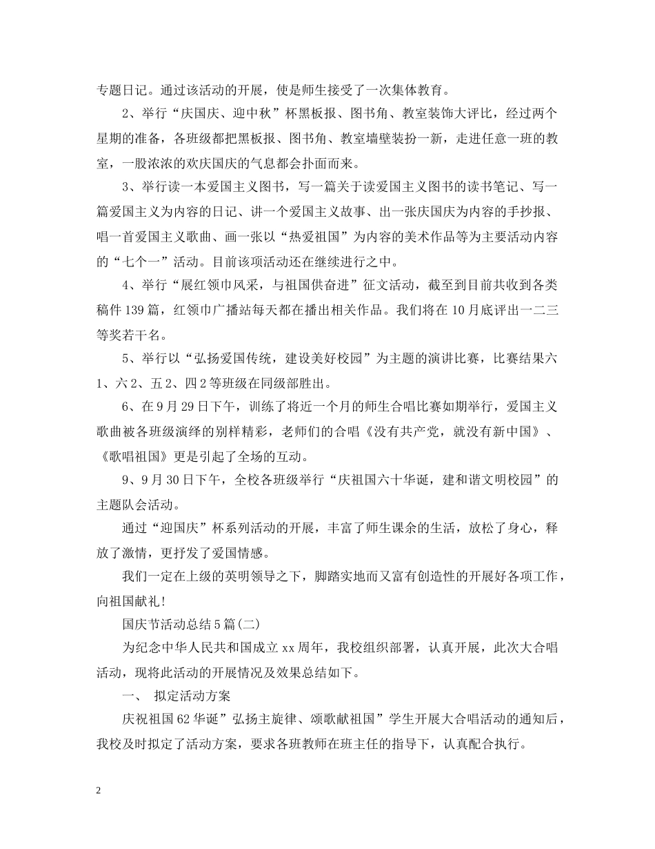 国庆节活动总结5篇 _第2页