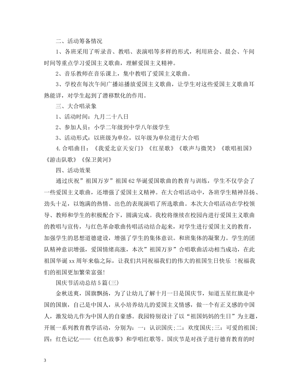 国庆节活动总结5篇 _第3页