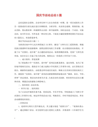 国庆节活动总结5篇 
