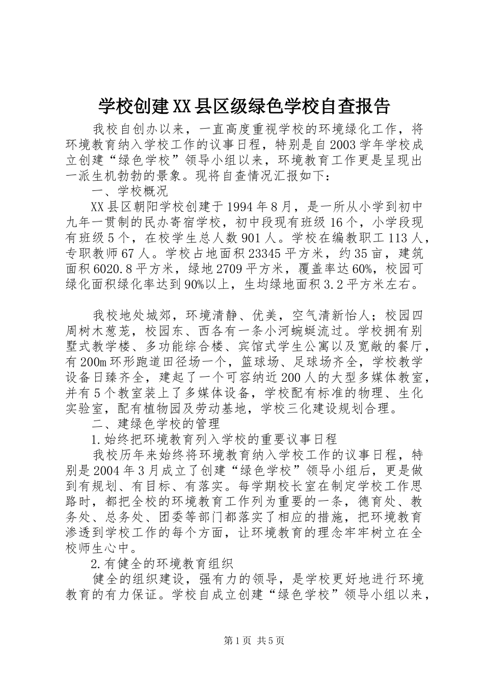 学校创建XX县区级绿色学校自查报告_第1页