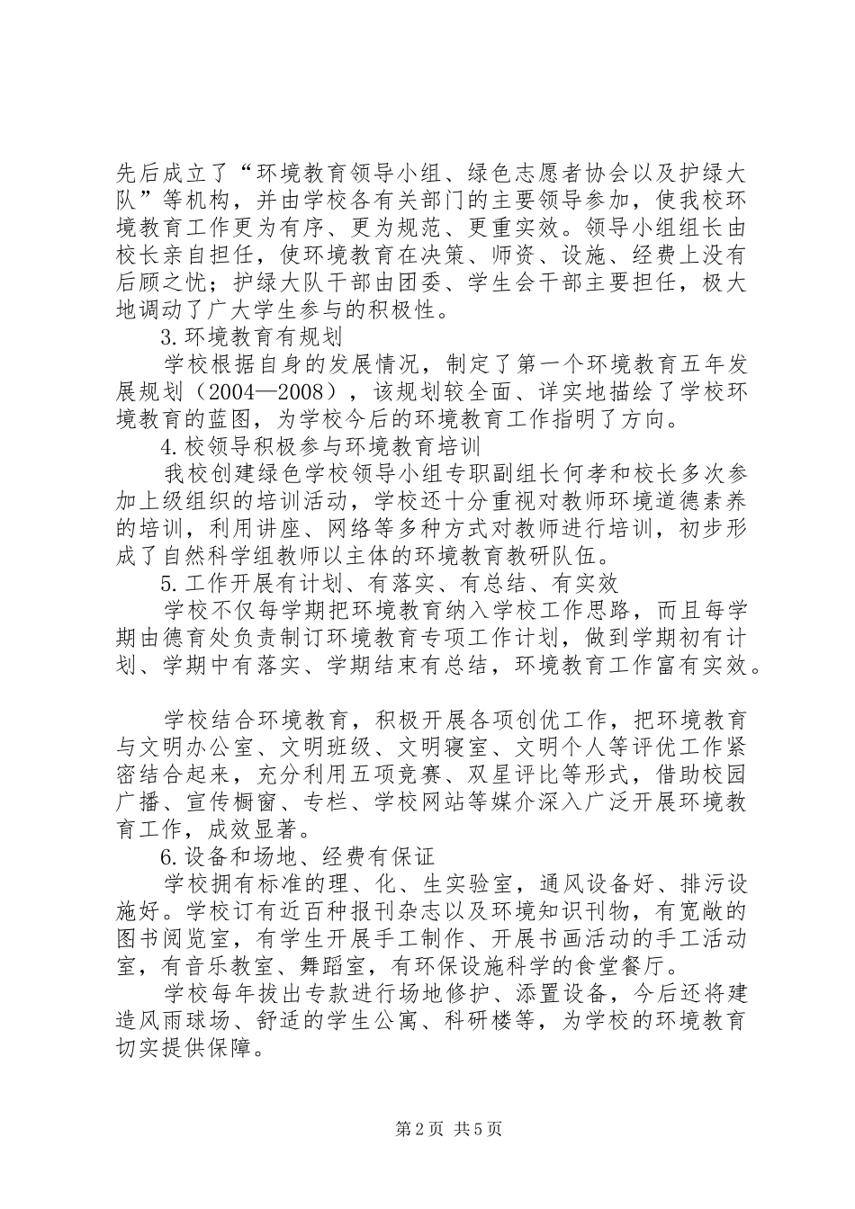 学校创建XX县区级绿色学校自查报告_第2页