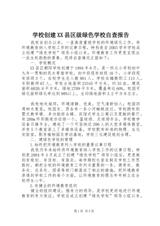 学校创建XX县区级绿色学校自查报告