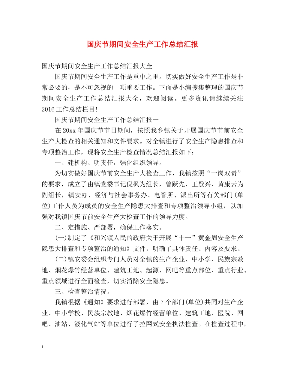 国庆节期间安全生产工作总结汇报 _第1页
