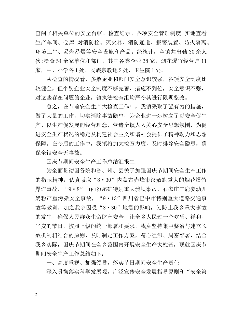 国庆节期间安全生产工作总结汇报 _第2页