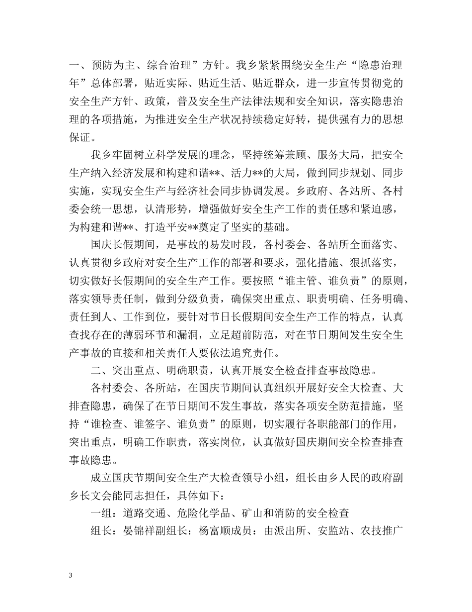 国庆节期间安全生产工作总结汇报 _第3页