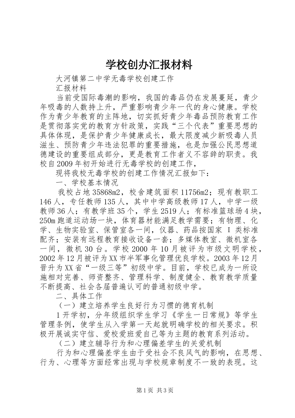 学校创办汇报材料_第1页