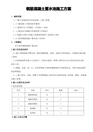 钢筋混凝土水池施工方案