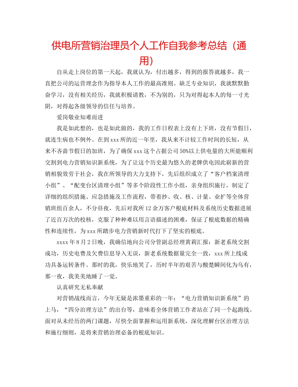供电所营销管理员个人工作自我参考总结（通用）_第1页