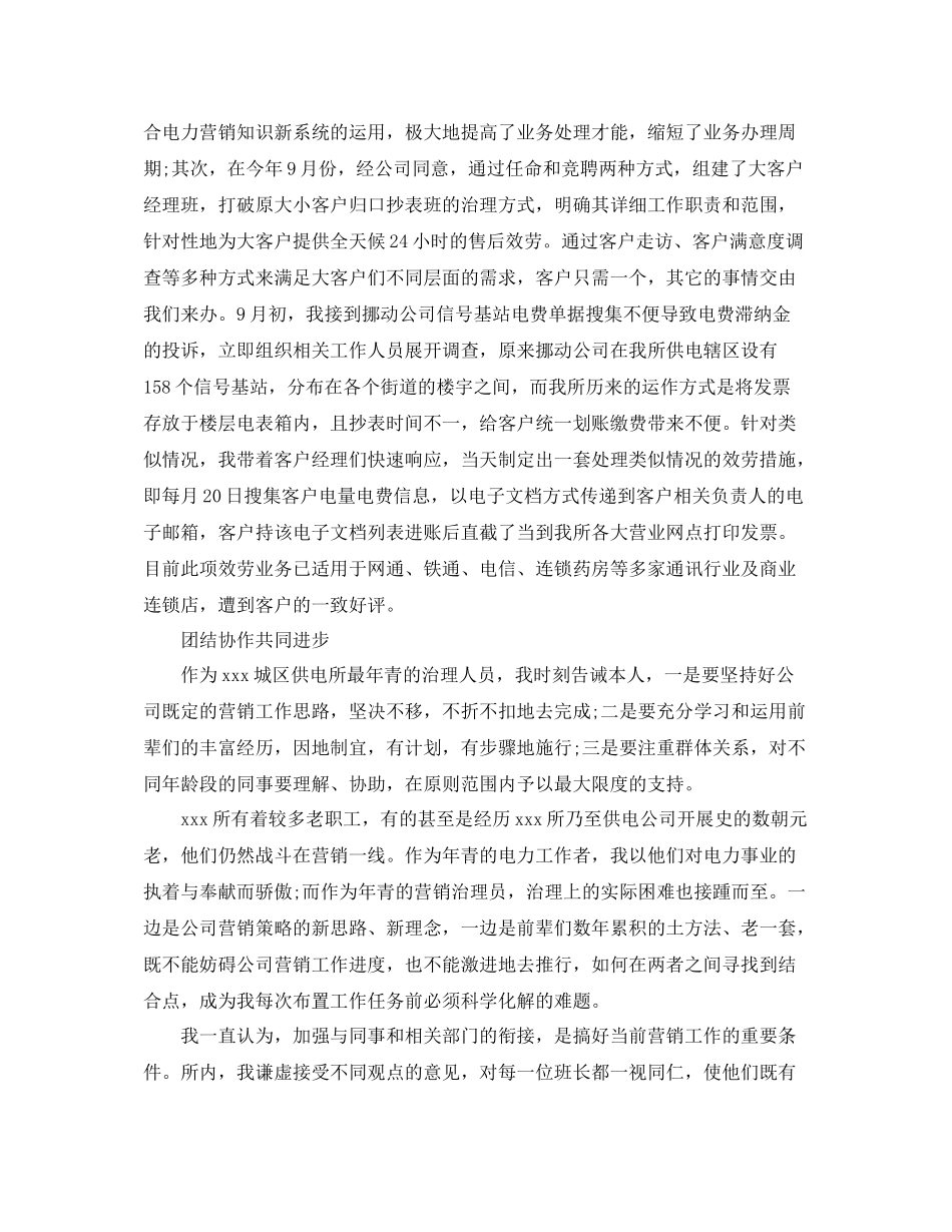 供电所营销管理员个人工作自我参考总结（通用）_第3页
