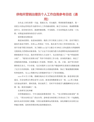 供电所营销管理员个人工作自我参考总结（通用）