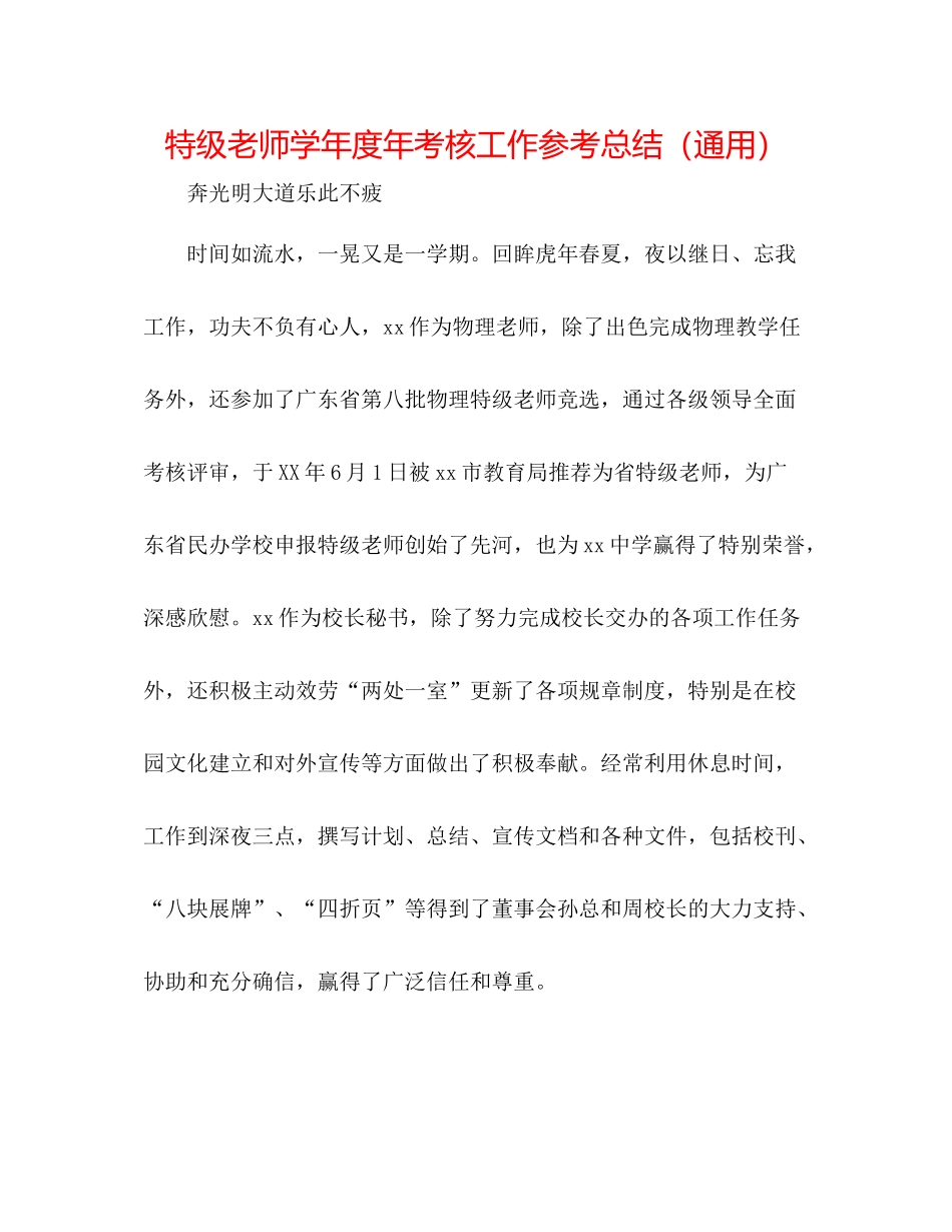 特级教师学年度年考核工作参考总结（通用）_第1页
