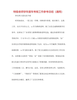 特级教师学年度年考核工作参考总结（通用）
