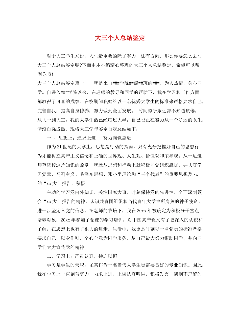 大三个人总结鉴定_第1页
