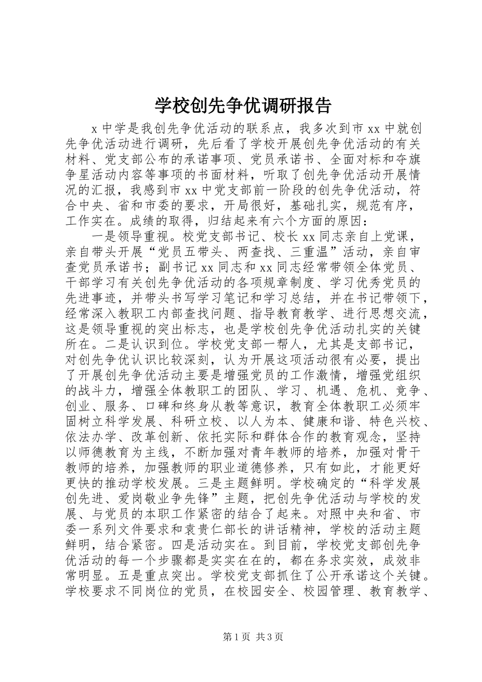 学校创先争优调研报告_第1页