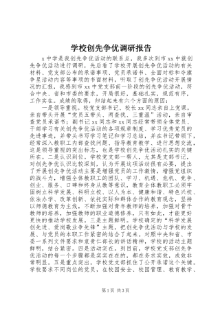 学校创先争优调研报告