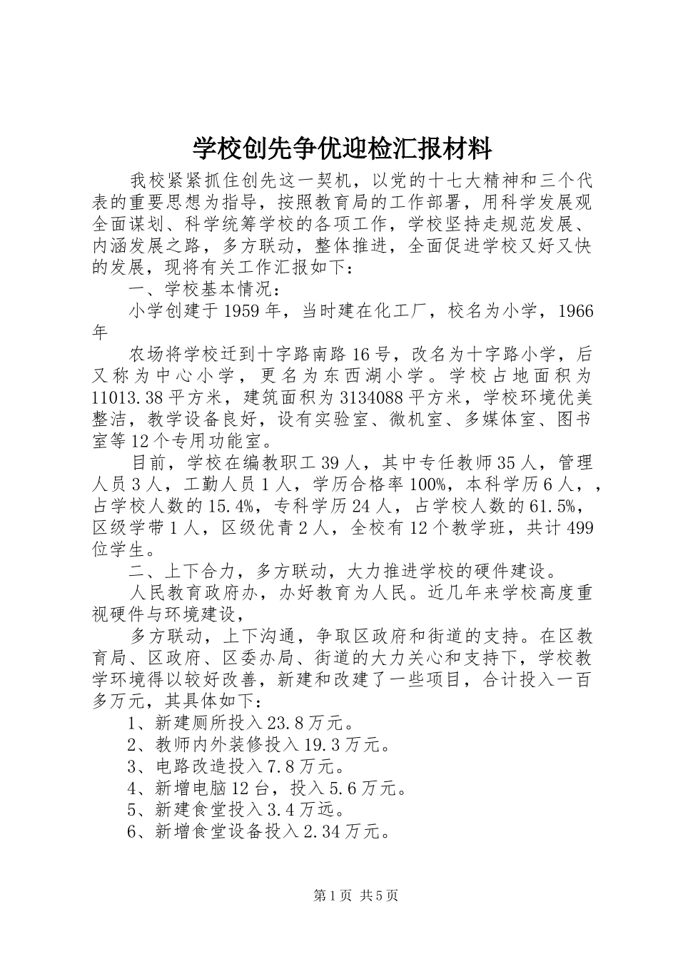 学校创先争优迎检汇报材料_第1页