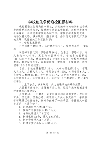 学校创先争优迎检汇报材料