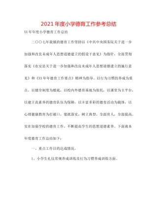 2021年度小学德育工作参考总结