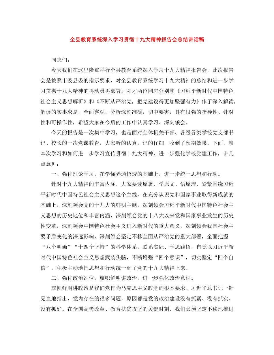 全县教育系统深入学习贯彻十九大精神报告会总结讲话稿_第1页