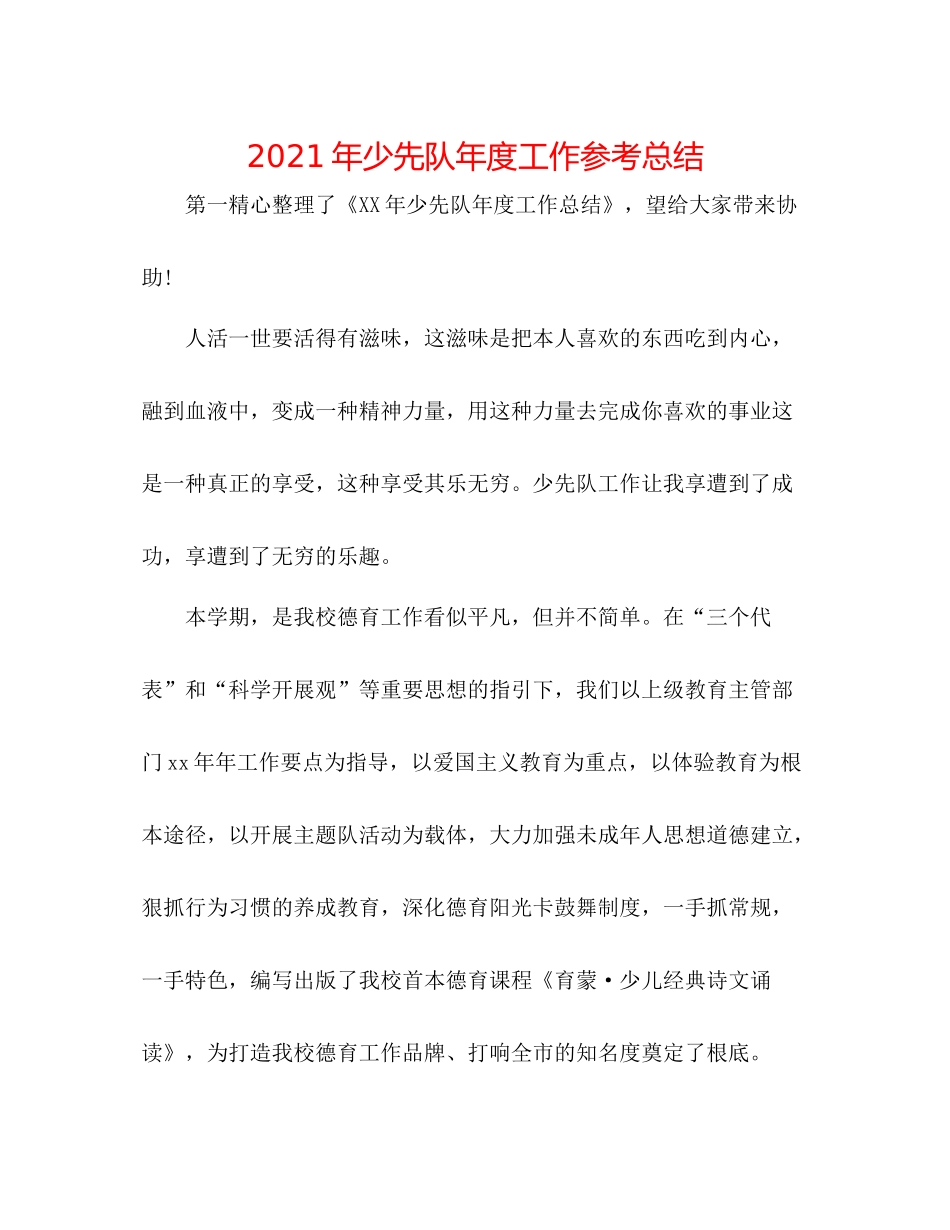 2021年少先队年度工作参考总结_第1页
