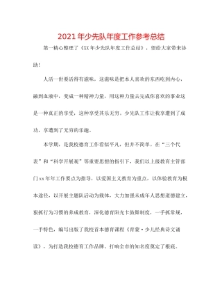 2021年少先队年度工作参考总结