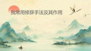 我常用修辞手法及其作用课件