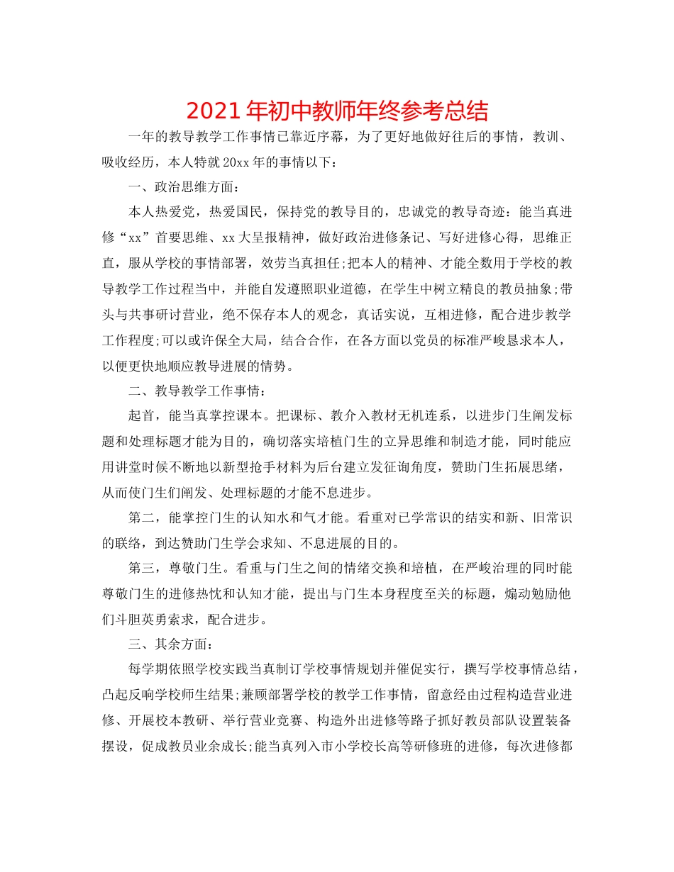 2021年初中教师年终参考总结_第1页