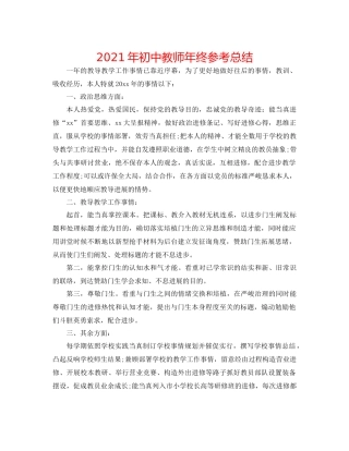 2021年初中教师年终参考总结