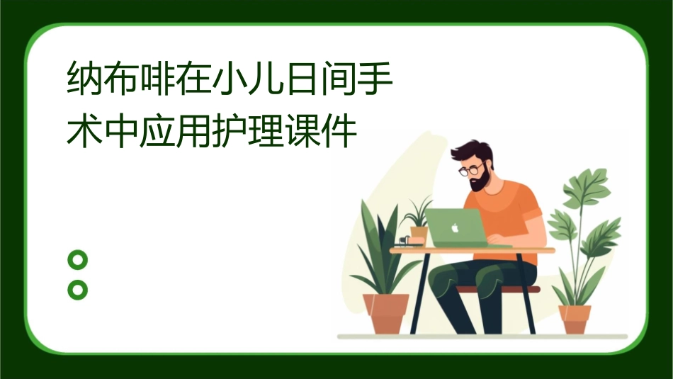 纳布啡在小儿日间手术中应用护理课件_第1页