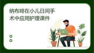 纳布啡在小儿日间手术中应用护理课件