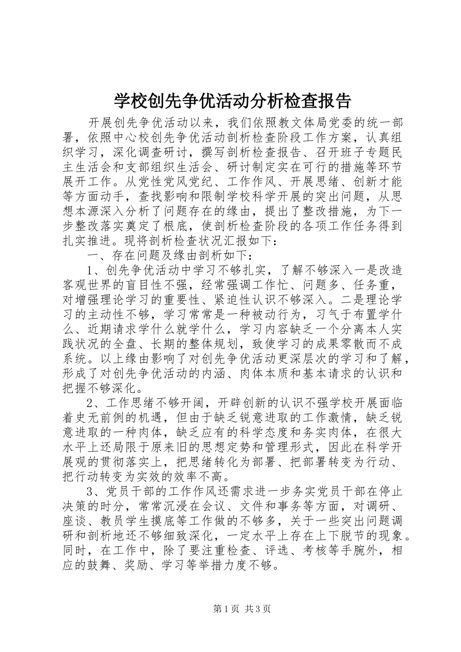 学校创先争优活动分析检查报告_第1页