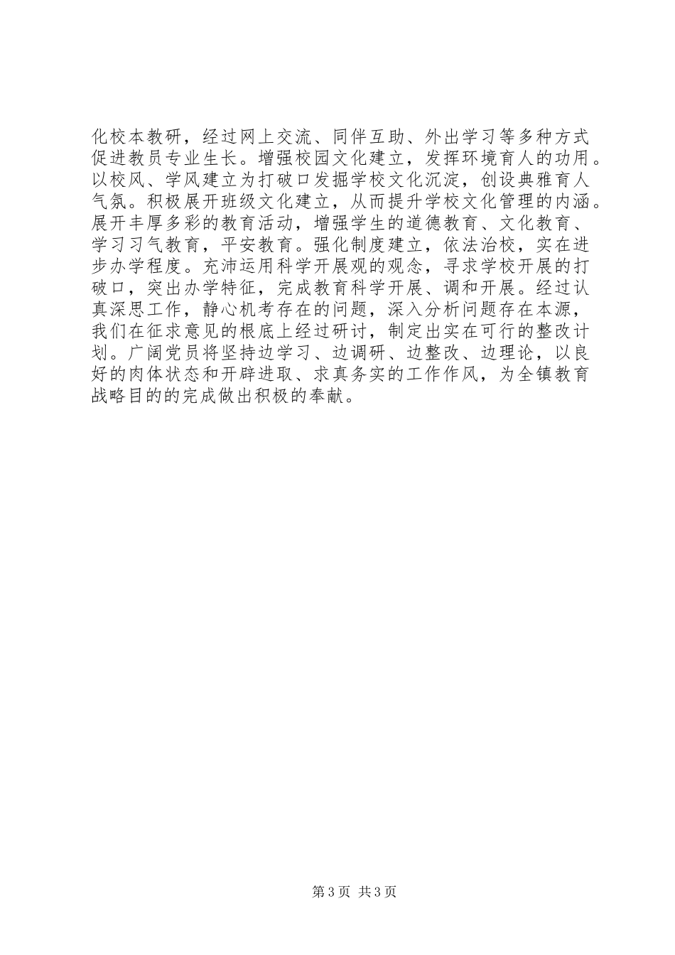 学校创先争优活动分析检查报告_第3页