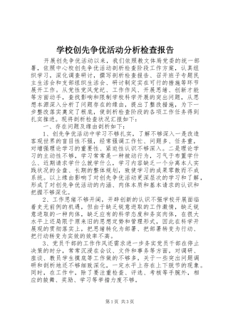 学校创先争优活动分析检查报告