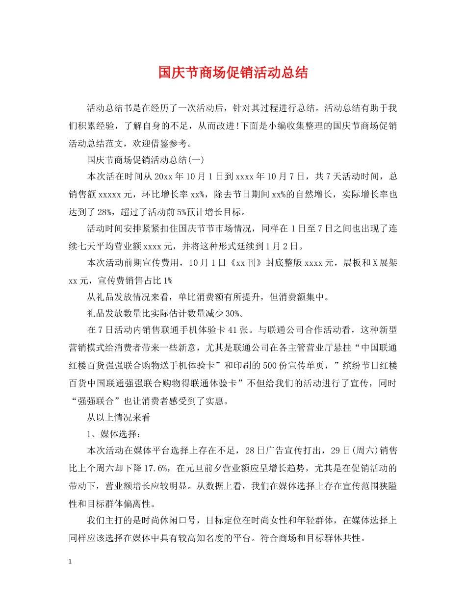 国庆节商场促销活动总结 _第1页