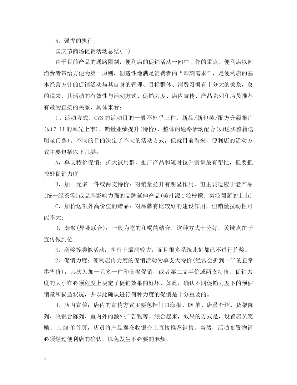 国庆节商场促销活动总结 _第3页